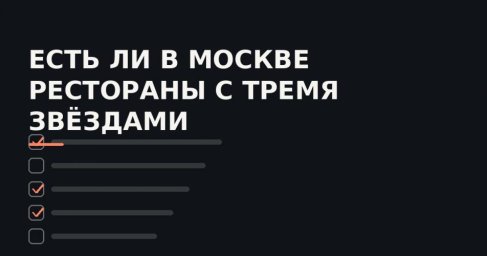 Почему обновление списков "лучших ресторанах Москвы" не всегда совпадает с реальным качеством Почему обновление списков "лучших ресторанах Москвы" не всегда совпадает с реальным качеством