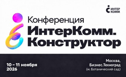 ИнтерКомм.Конструктор 2026 объединит профессионалов по внутренним коммуникациям и кадровому бренду