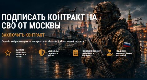 Заключить контракт на СВО от Москвы: без волокиты Заключить контракт на СВО от Москвы: без волокиты