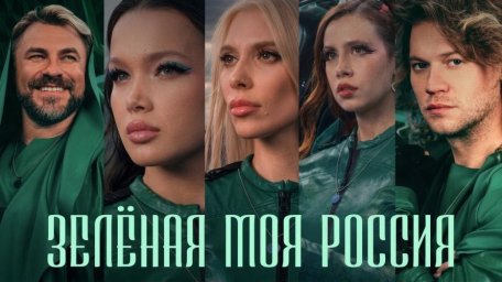 «Зелёная моя Россия»: клип, который заставляет слушать и действовать ради планеты «Зелёная моя Россия»: клип, который заставляет слушать и действовать ради планеты