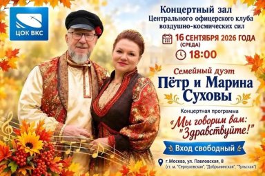 Казачий фольклор и эстрада встретятся в новой программе дуэта Суховых в ЦОК ВКС Казачий фольклор и эстрада встретятся в новой программе дуэта Суховых в ЦОК ВКС