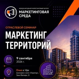 Уфимская конференция по маркетингу территорий: какие стратегии будут обсуждаться на форуме Уфимская конференция по маркетингу территорий: какие стратегии будут обсуждаться на форуме