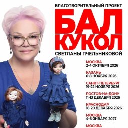 Бал кукол на Тишинке &mdash; это праздник творчества, доброты и помощи детям-сиротам и нуждающимся семьям